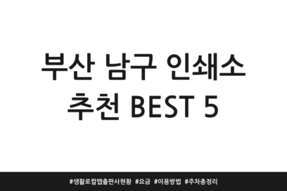부산 남구 인쇄소 추천 BEST 5 | 생활 로컬맵 출판사 현황 | 요금 | 이용방법 | 주차 총정리