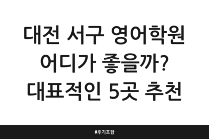 대전 서구 영어학원 어디가 좋을까? 대표적인 5곳 추천 | 후기 포함
