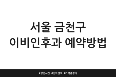 서울 금천구 이비인후과 예약방법 | 영업시간 | 전화번호 | 가격 총정리