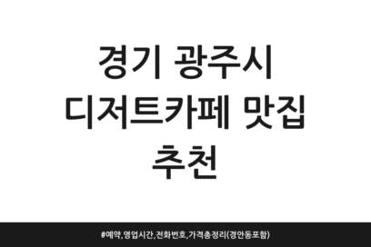 경기 광주시 디저트카페 맛집 추천 | 예약, 영업시간, 전화번호, 가격 총정리 (경안동 포함)