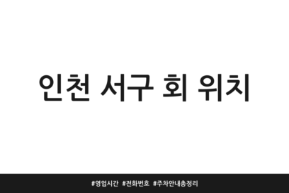 인천 서구 회 위치 | 영업시간 | 전화번호 | 주차 안내 총정리