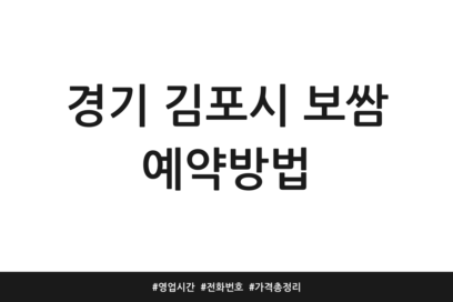 경기 김포시 보쌈 예약방법 | 영업시간 | 전화번호 | 가격 총정리