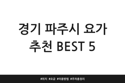 경기 파주시 요가 추천 BEST 5 | 위치 | 요금 | 이용방법 | 주차 총정리