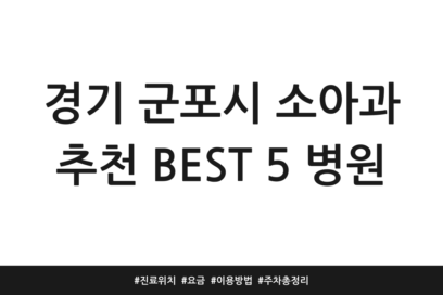 경기 군포시 소아과 추천 BEST 5 병원 | 진료 위치 | 요금 | 이용방법 | 주차 총정리