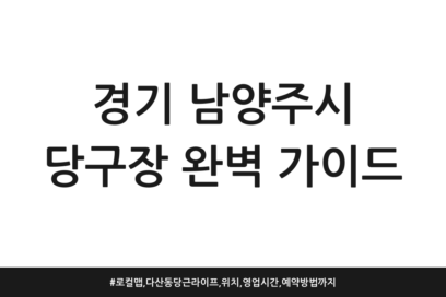 경기 남양주시 당구장 완벽 가이드 | 로컬맵, 다산동 당근 라이프, 위치, 영업시간, 예약방법까지