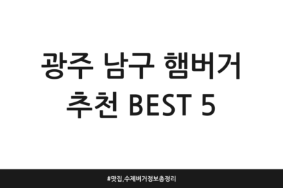 광주 남구 햄버거 추천 BEST 5 | 맛집, 수제버거 정보 총정리