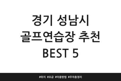 경기 성남시 골프연습장 추천 BEST 5 | 위치 | 요금 | 이용방법 | 주차 총정리