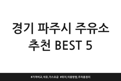경기 파주시 주유소 추천 BEST 5 | 가격비교, 석유, 가스 요금 | 위치, 이용방법, 주차 총정리
