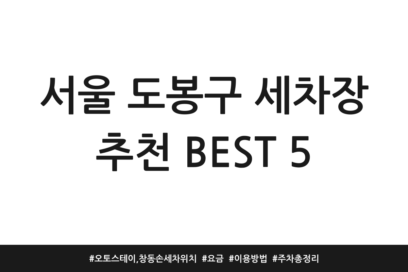 서울 도봉구 세차장 추천 BEST 5 | 오토스테이, 창동 손세차 위치 | 요금 | 이용방법 | 주차 총정리