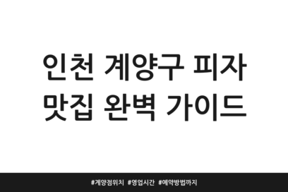 인천 계양구 피자 맛집 완벽 가이드 | 계양점 위치 | 영업시간 | 예약방법까지