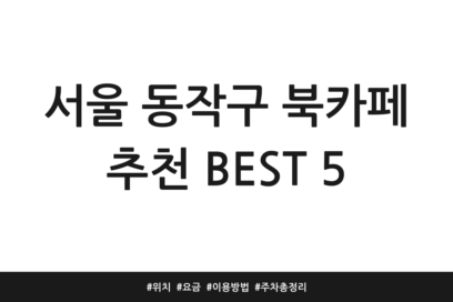 서울 동작구 북카페 추천 BEST 5 | 위치 | 요금 | 이용방법 | 주차 총정리