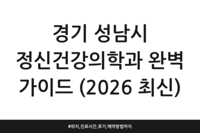 경기 성남시 정신건강의학과 완벽 가이드 (2026 최신) | 위치, 진료시간, 후기, 예약방법까지