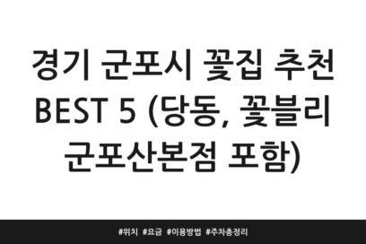 경기 군포시 꽃집 추천 BEST 5 (당동, 꽃블리 군포산본점 포함) | 위치 | 요금 | 이용방법 | 주차 총정리