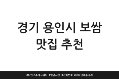 경기 용인시 보쌈 맛집 추천 | 처인구 수지구 위치 | 영업시간 | 전화번호 | 주차 안내 총정리