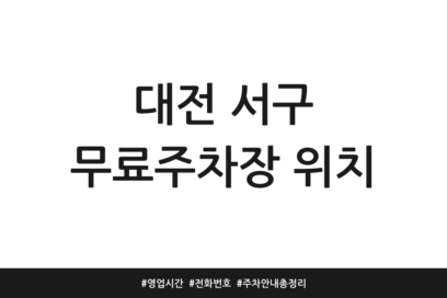 대전 서구 무료주차장 위치 | 영업시간 | 전화번호 | 주차 안내 총정리