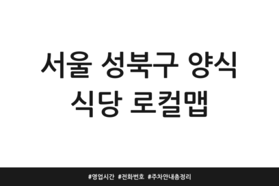 서울 성북구 양식 식당 로컬맵 | 영업시간 | 전화번호 | 주차 안내 총정리