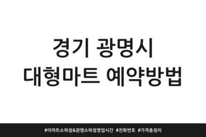 경기 광명시 대형마트 예약방법 | 이마트 소하점 & 광명소하점 영업시간 | 전화번호 | 가격 총정리