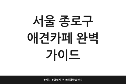 서울 종로구 애견카페 완벽 가이드 | 위치 | 영업시간 | 예약방법까지