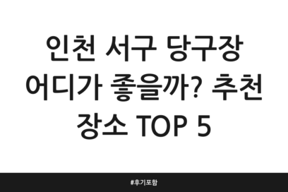 인천 서구 당구장 어디가 좋을까? 추천 장소 TOP 5 | 후기 포함