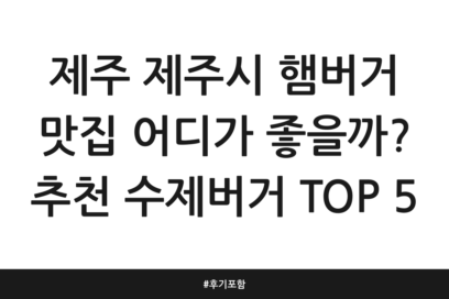제주 제주시 햄버거 맛집 어디가 좋을까? 추천 수제버거 TOP 5 | 후기 포함