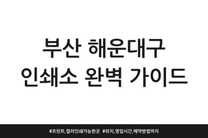 부산 해운대구 인쇄소 완벽 가이드 | 프린트, 컬러인쇄 가능한 곳 | 위치, 영업시간, 예약방법까지