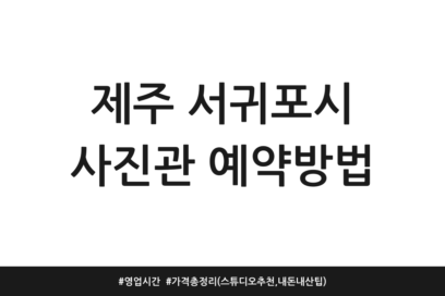 제주 서귀포시 사진관 예약방법 | 영업시간 | 가격 총정리 (스튜디오 추천, 내돈내산 팁)