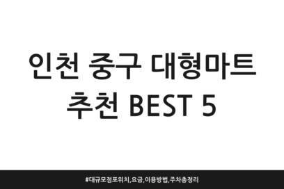 인천 중구 대형마트 추천 BEST 5 | 대규모점포 위치, 요금, 이용방법, 주차 총정리