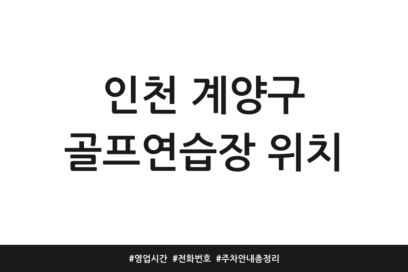 인천 계양구 골프연습장 위치 | 영업시간 | 전화번호 | 주차 안내 총정리