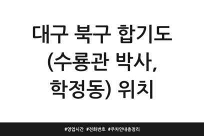 대구 북구 합기도 (수룡관 박사, 학정동) 위치 | 영업시간 | 전화번호 | 주차 안내 총정리