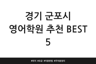 경기 군포시 영어학원 추천 BEST 5 | 위치 | 요금 | 이용방법 | 주차 총정리