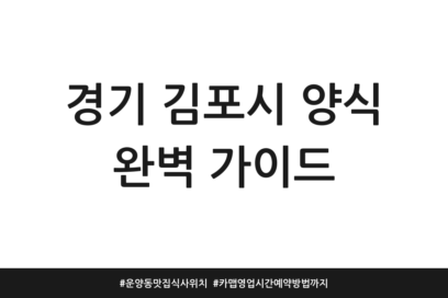 경기 김포시 양식 완벽 가이드 | 운양동 맛집 식사 위치 | 카맵 영업시간 예약방법까지