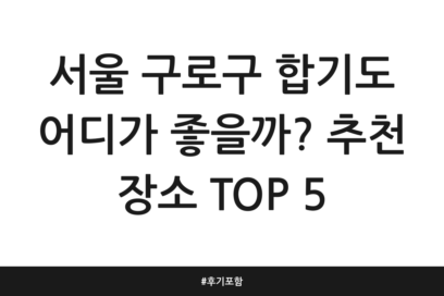 서울 구로구 합기도 어디가 좋을까? 추천 장소 TOP 5 | 후기 포함