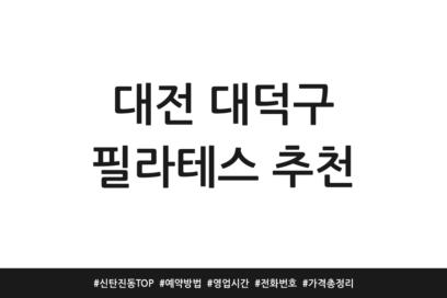 대전 대덕구 필라테스 추천 | 신탄진동 TOP | 예약방법 | 영업시간 | 전화번호 | 가격 총정리