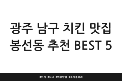 광주 남구 치킨 맛집 봉선동 추천 BEST 5 | 위치 | 요금 | 이용방법 | 주차 총정리
