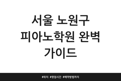 서울 노원구 피아노학원 완벽 가이드 | 위치 | 영업시간 | 예약방법까지