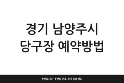 경기 남양주시 당구장 예약방법 | 영업시간 | 전화번호 | 가격 총정리