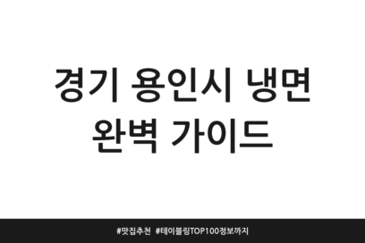 경기 용인시 냉면 완벽 가이드 | 맛집 추천 | 테이블링 TOP100 정보까지