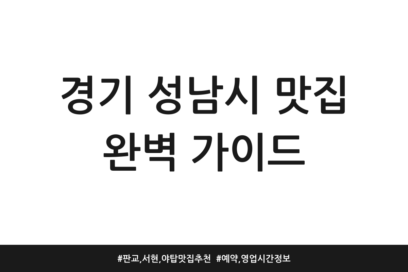 경기 성남시 맛집 완벽 가이드 | 판교, 서현, 야탑 맛집 추천 | 예약, 영업시간 정보