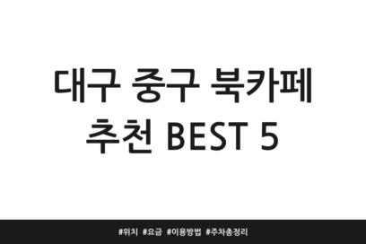 대구 중구 북카페 추천 BEST 5 | 위치 | 요금 | 이용방법 | 주차 총정리
