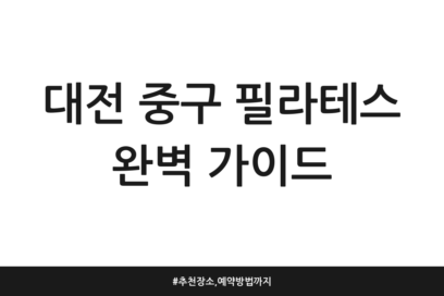 대전 중구 필라테스 완벽 가이드 | 추천 장소, 예약 방법까지