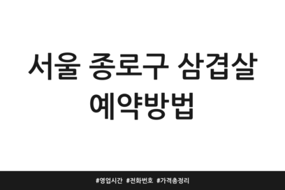 서울 종로구 삼겹살 예약방법 | 영업시간 | 전화번호 | 가격 총정리