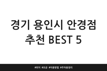 경기 용인시 안경점 추천 BEST 5 | 위치 | 요금 | 이용방법 | 주차 총정리