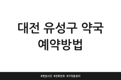 대전 유성구 약국 예약방법 | 영업시간 | 전화번호 | 가격 총정리