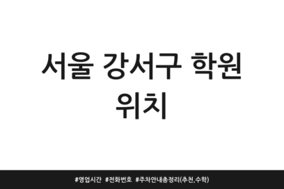 서울 강서구 학원 위치 | 영업시간 | 전화번호 | 주차 안내 총정리 (추천, 수학)