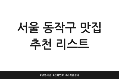 서울 동작구 맛집 추천 리스트 | 영업시간 | 전화번호 | 가격 총정리