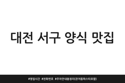 대전 서구 양식 맛집 | 영업시간 | 전화번호 | 주차 안내 총정리 (관저동 파스타 포함)