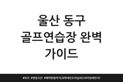 울산 동구 골프연습장 완벽 가이드 | 위치 | 영업시간 | 예약방법까지 (과학대 인도어 실외 드라이빙레인지)