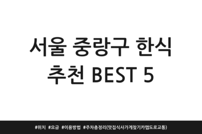 서울 중랑구 한식 추천 BEST 5 | 위치 | 요금 | 이용방법 | 주차 총정리 (맛집 식사 가게찾기 카맵 도로교통)