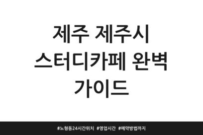 제주 제주시 스터디카페 완벽 가이드 | 노형동 24시간 위치 | 영업시간 | 예약방법까지