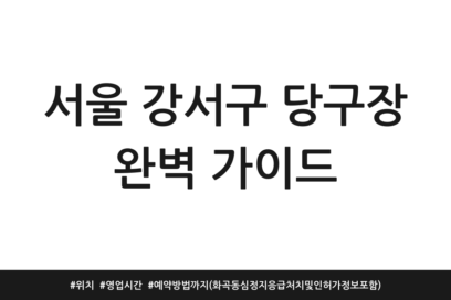 서울 강서구 당구장 완벽 가이드 | 위치 | 영업시간 | 예약방법까지 (화곡동 심정지 응급처치 및 인허가 정보 포함)